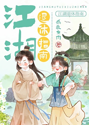 江湖退休指南