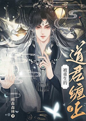 重回道侣少年时