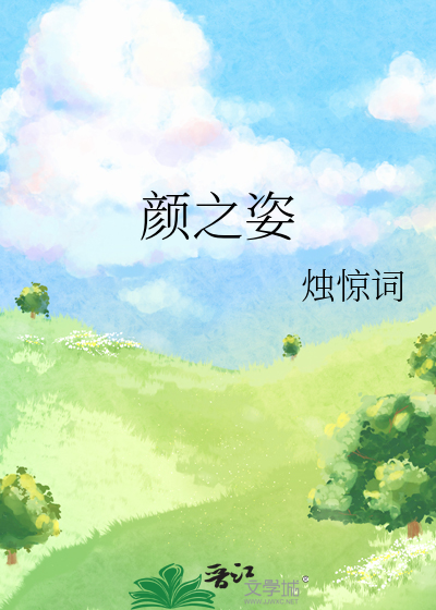 颜之姿