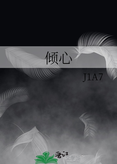 倾心