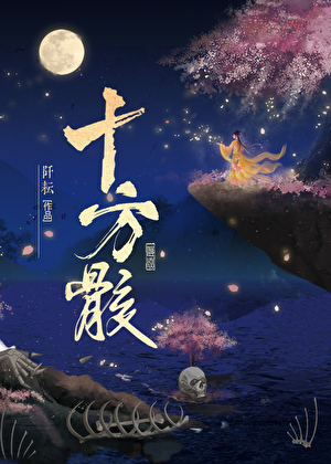 十方骸