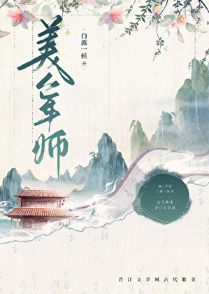 美人军师