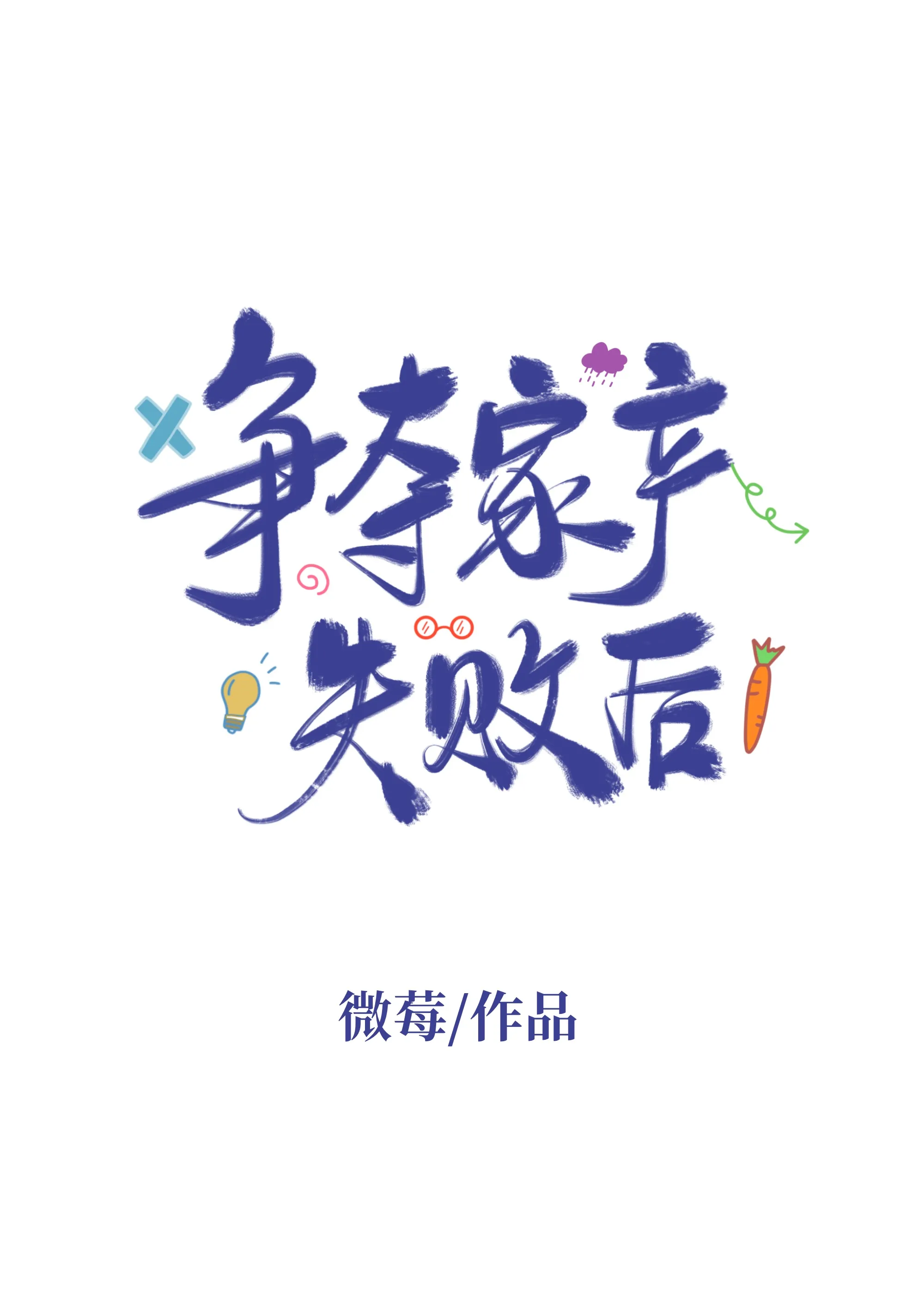 争夺家产失败后