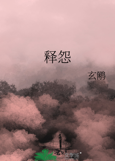 释怨