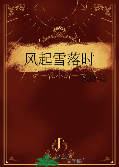 风起雪落时