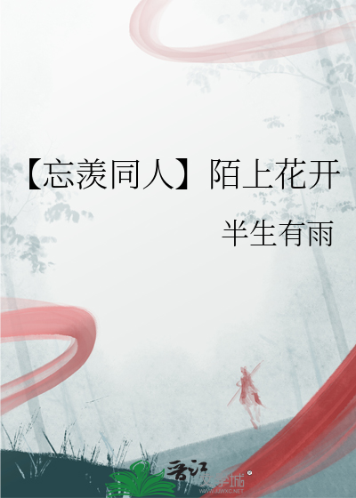 【忘羡同人】陌上花开
