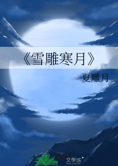 《雪雕寒月
