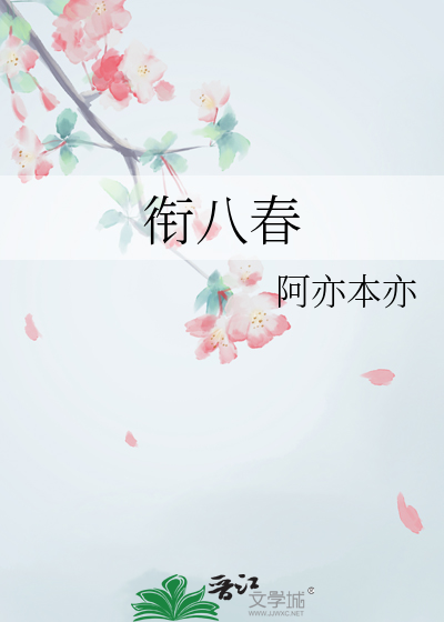 衔八春