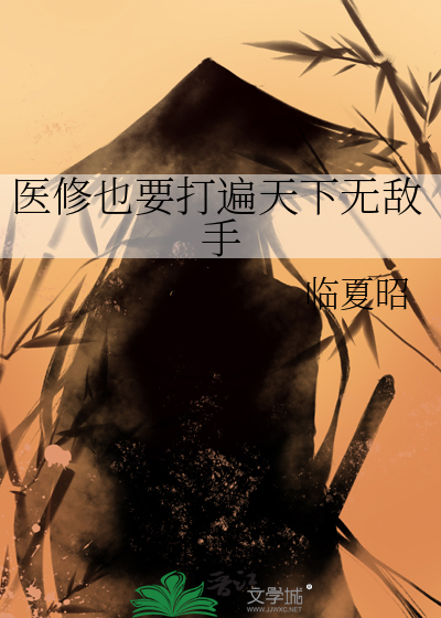 医修也要打遍天下无敌手