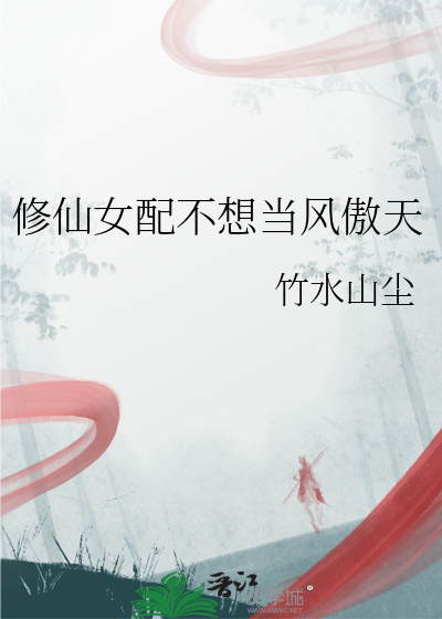 修仙女配不想当风傲天