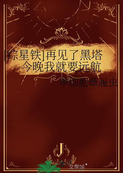 [综星铁]再见了黑塔今晚我就要远航