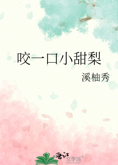 咬一口小甜梨