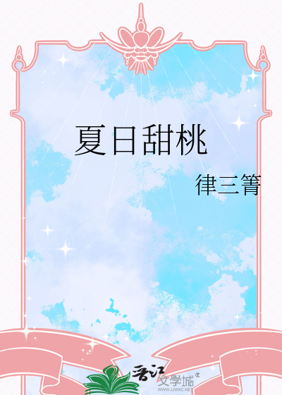 夏日甜桃