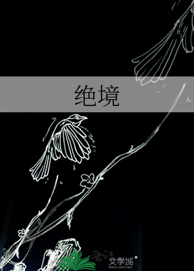 绝境