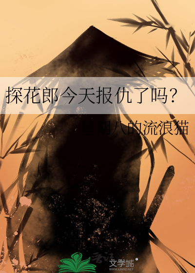 探花郎今天报仇了吗？