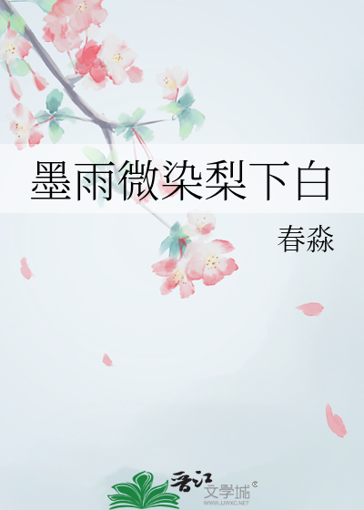 墨雨微染梨下白