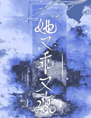 她又乖又疯