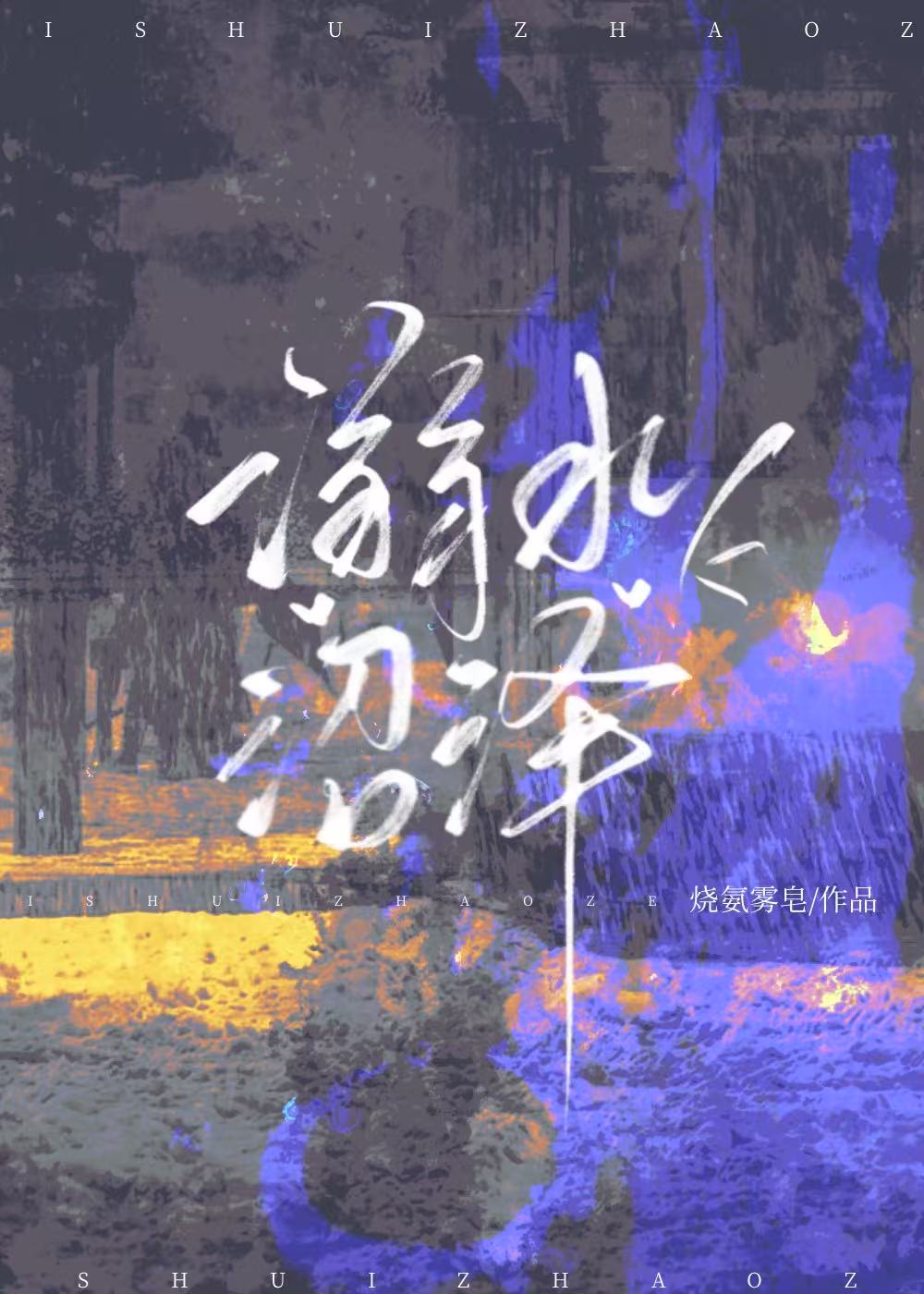 溺水沼泽