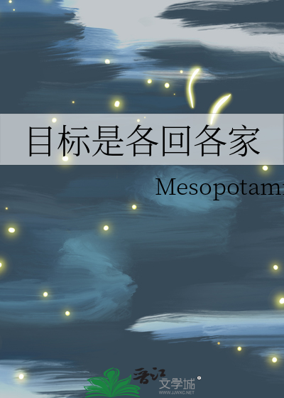 目标是各回各家