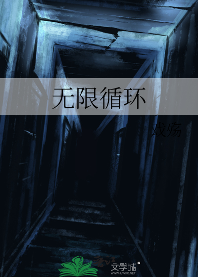 无限循环