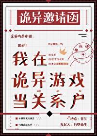 我在诡异游戏当关系户