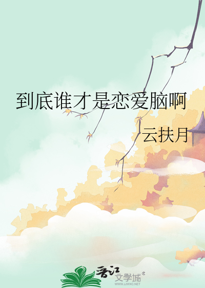 到底谁才是恋爱脑啊