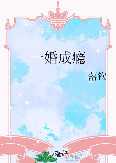 一婚成瘾