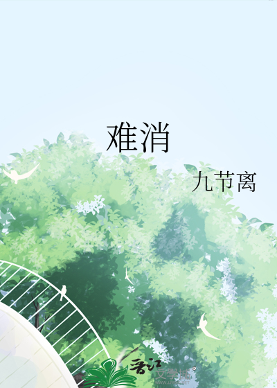 难消
