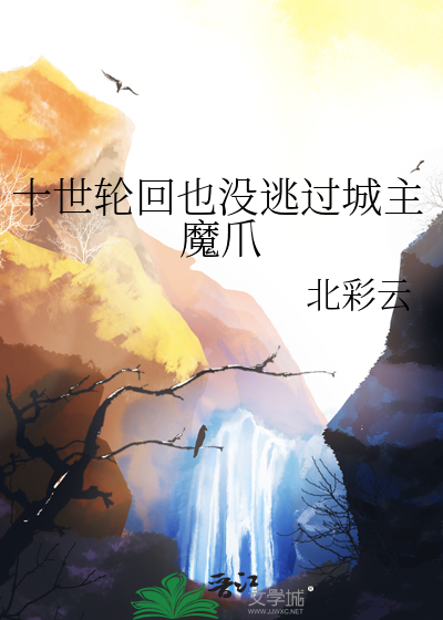 十世轮回也没逃过城主魔爪