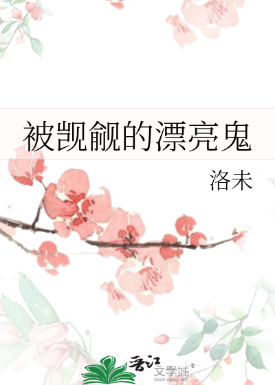 被觊觎的漂亮鬼