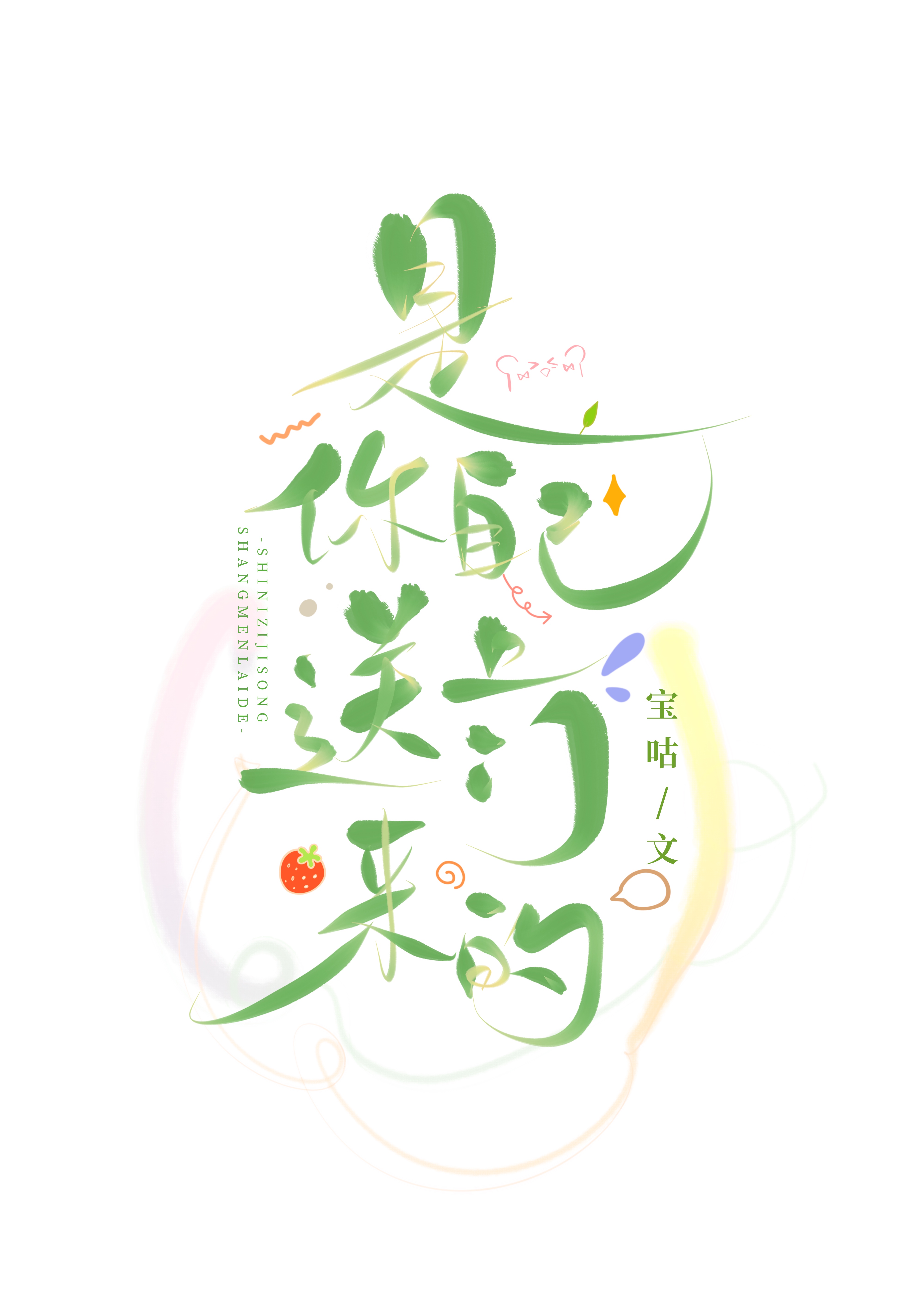 是你自己送上门来的