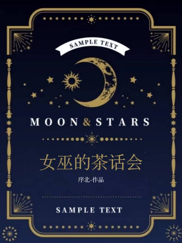 女巫的茶话会