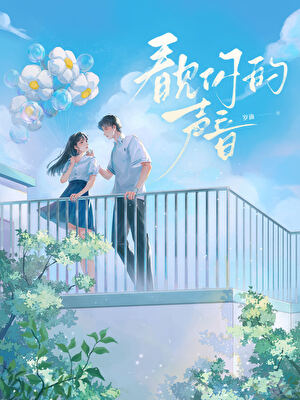 看见你的声音