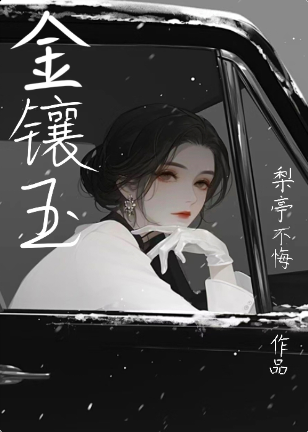 金镶玉：民国粤城矿冶大亨