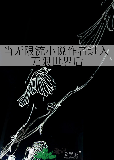 当无限流小说作者进入无限世界后