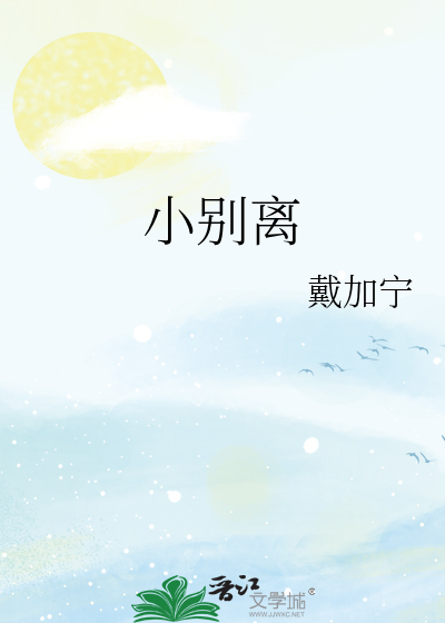 小别离