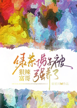 绿茶捞子被狠辣富哥强养了