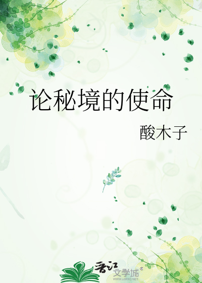 论秘境的使命