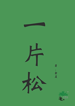 一片松