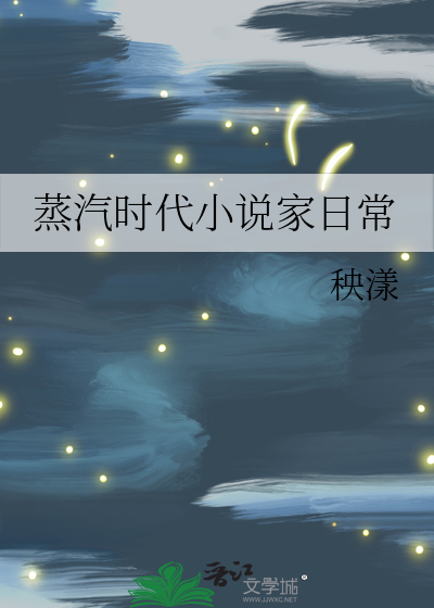 蒸汽时代小说家日常