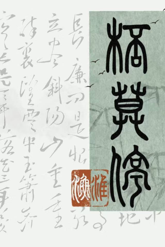 杯莫停
