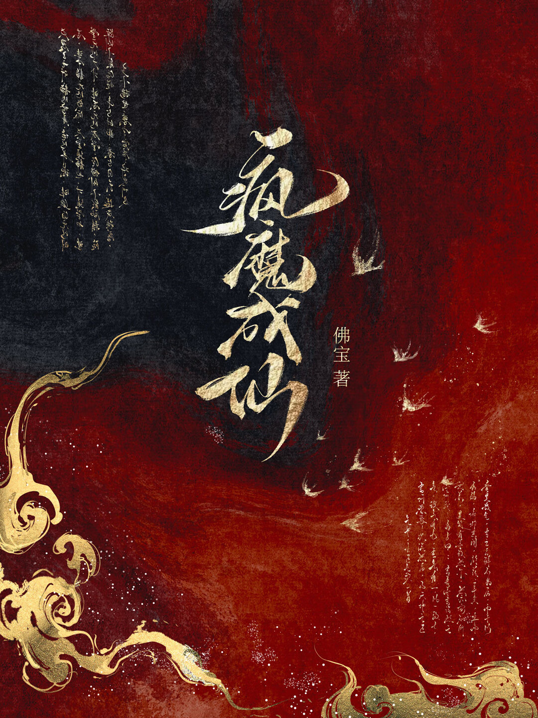 被暴虐成疯批后和死对头先婚后爱