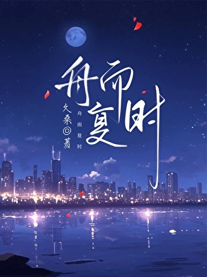 [京圈]舟而复时