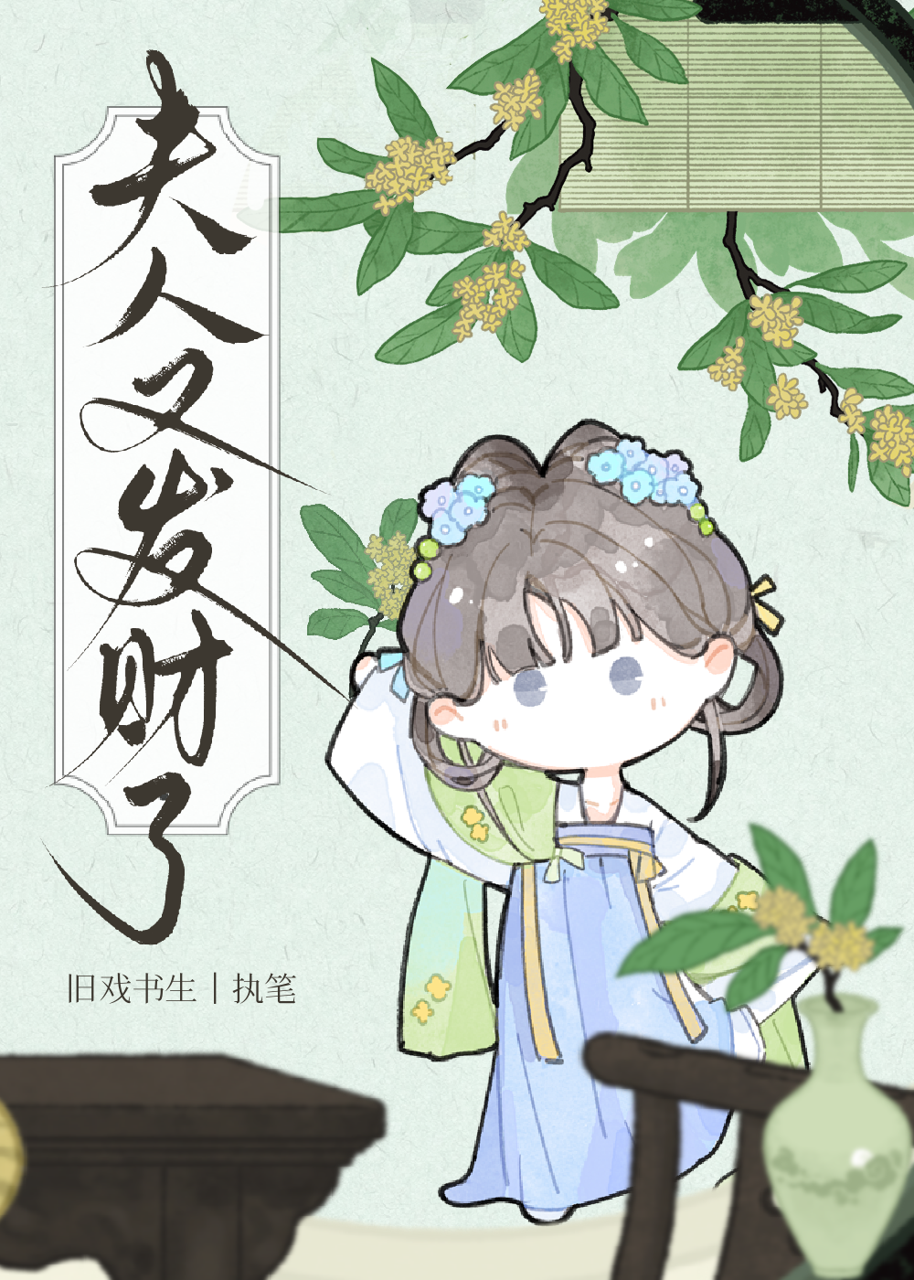 夫人又发财了