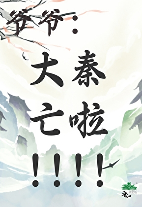 身为始皇长孙，盲盒系统早到十年!