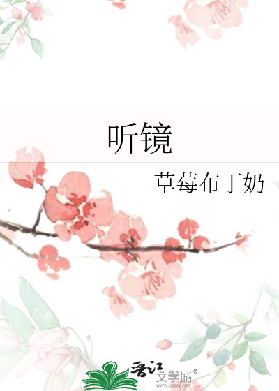 听镜