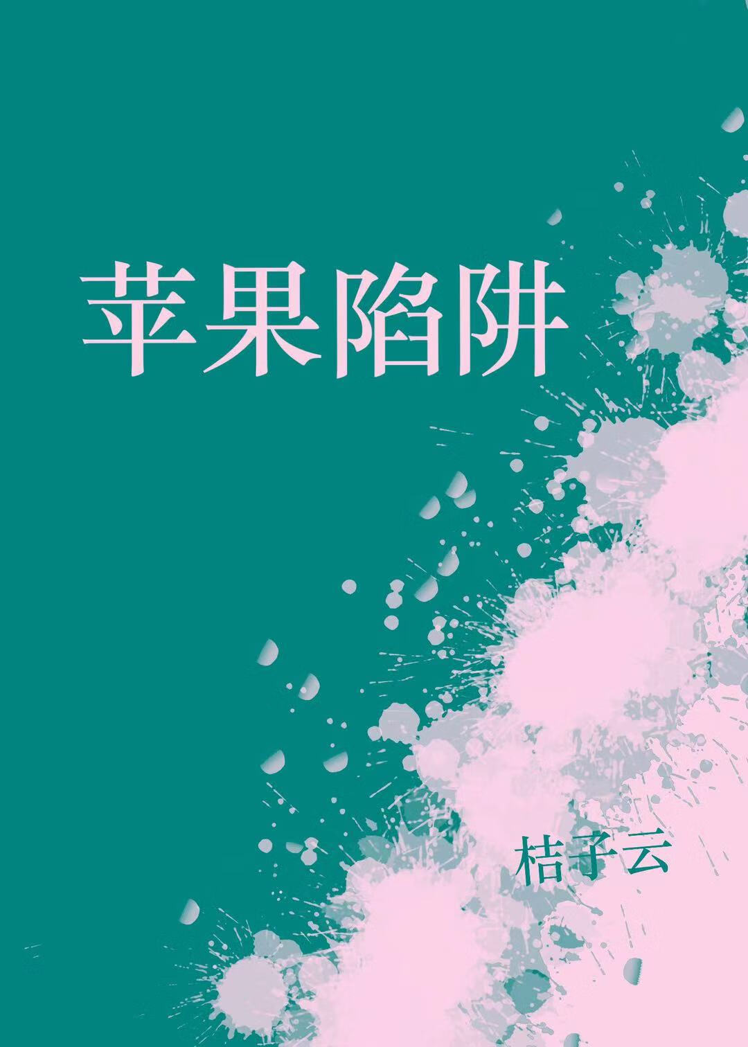 苹果陷阱