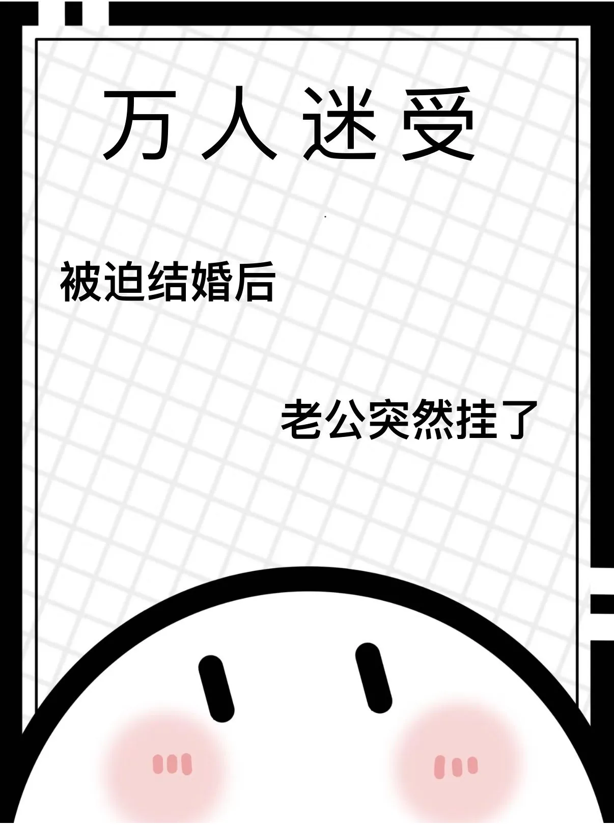 被迫结婚后老公挂了