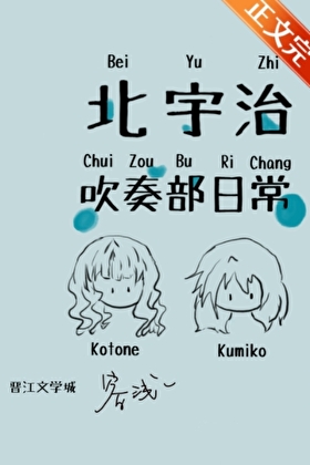 北宇治吹奏部日常