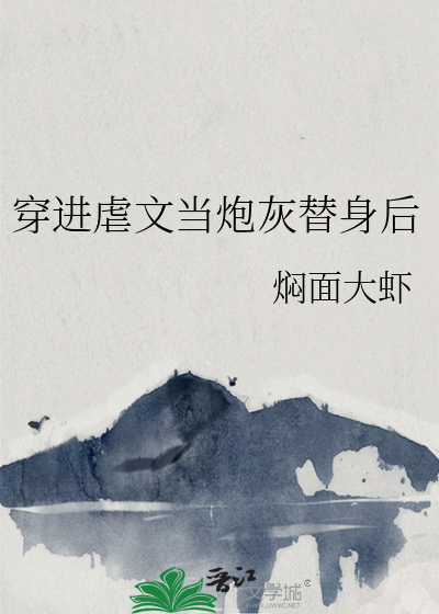 穿进虐文当炮灰替身后